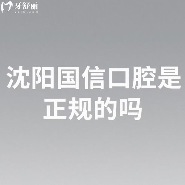沈阳国信口腔是正规的吗?皇姑区正规大型牙科/种植牙技术好/服务贴心/价格合理