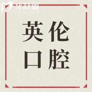 2025抚州英伦口腔医院收费价格表(种植牙3500+矫正5000+)可电话预约挂号