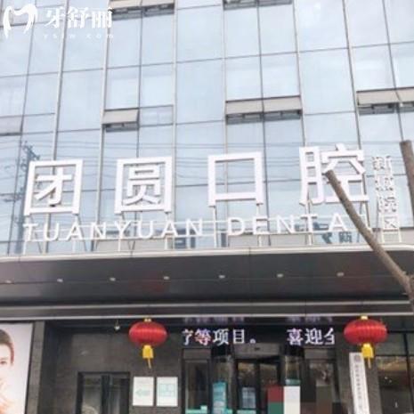 西安团圆口腔地址公布，总院在新城区还有雁塔分院位置好找