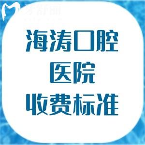 海涛口腔医院收费标准分享,种植牙2888、矫正5888、补牙86元起2025年皆下调
