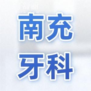 全新南充牙科收费标准(2025价目表清单)种植牙1880元,镶牙800元一颗