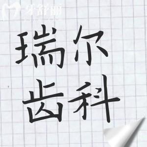 瑞尔齿科怎么样?从医院资质|看牙水平|收费标准|患者口碑来看都靠谱