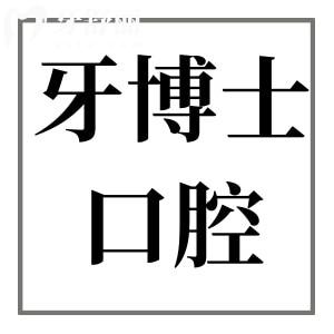 青岛牙博士口腔是正规医院吗?当然，从资质|医生|看牙优势|价格|口碑来看都正规