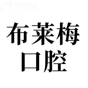 布莱梅口腔收费价目表公开(2025价格清单)种植牙2950+镶牙800+牙齿美白680+