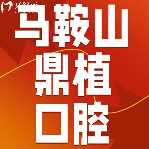 马鞍山鼎植口腔种牙到底怎么样？实地深扒，种牙必看攻略！