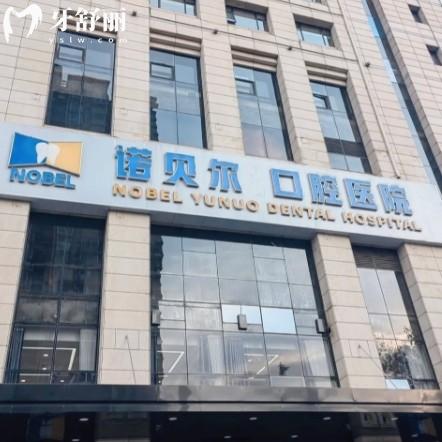 西安诺贝尔口腔收费价格表公开!种植牙2890元起,矫正4900元起看牙性价比高