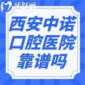 西安中诺口腔医院可靠吗?未央/莲湖2家二级口腔专科资质技术强价格公道
