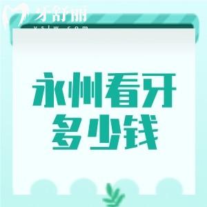 永州看牙多少钱?2025全新价目表全公开!种牙/矫正/补牙价格一文看懂!