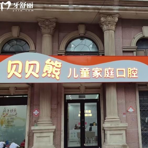 廊坊三河燕郊贝贝熊口腔