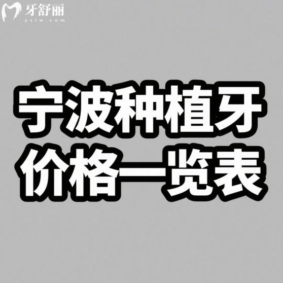 宁波种植牙价格一览表2025:中老年必看:单颗/半口/全口费用全解析