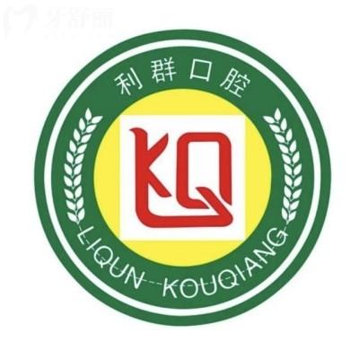 2025固始利群口腔医院价格表:种牙/矫正/洗牙多少钱一看就懂