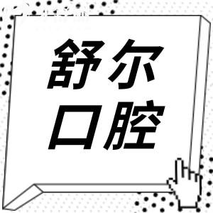 2025曲靖舒尔口腔收费标准(2025价目表)拔牙50元起、种植牙1550元起、正畸5000元