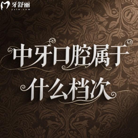中牙口腔属于什么档次?中高端牙科,2025中牙口腔连锁收费价格表一览
