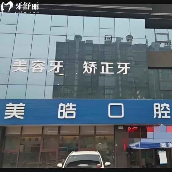 宝鸡美皓口腔地址电话！包含蔡家坡+凤鸣镇两家分院特色和上班时间