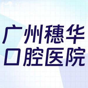 广州穗华口腔医院价格表查询:种植牙1980+牙齿矫正9800+拔智齿398+镶牙冠1980+