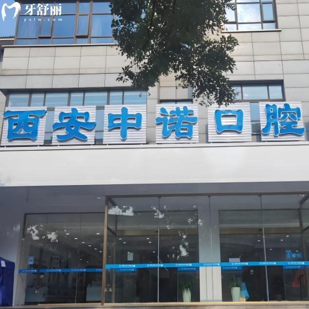 2025西安中诺口腔收费价目表,种植牙2700元起,矫正4800元起,价格透明无套路!