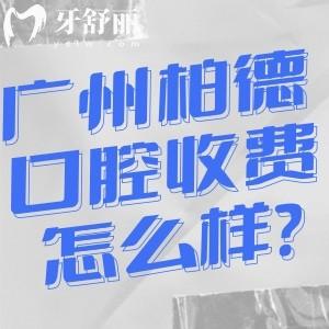 广州柏德口腔收费怎么样?价格表显示种植牙1853+牙齿矫正7800+全瓷牙1080+费用合理
