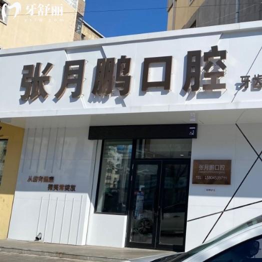 牡丹江张月鹏口腔收费标准更新,种牙矫正收费明细来了看牙58元起