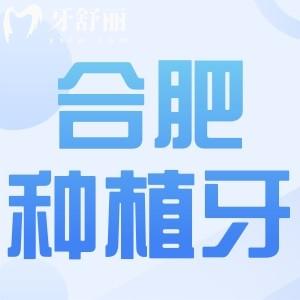 合肥种植牙不踩雷指南!十家市民信赖的种牙医院名单正式公开