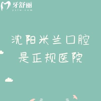 沈阳米兰口腔是正规医院,建院时间长/多家门店/技术没得说