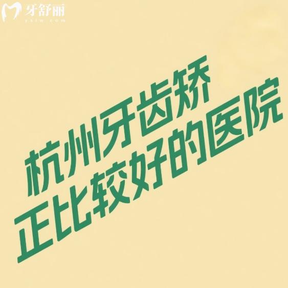2025杭州牙齿矫正比较好的医院,排名前十家的牙科口腔矫正口碑好实力在线