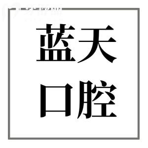 蓝天口腔医院是正规医院吗?正规连锁品牌|医生实力强|价格实惠|患者评价高