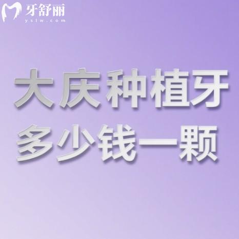 大庆种植牙多少钱一颗？2025年全新价格表种牙2300元起/颗