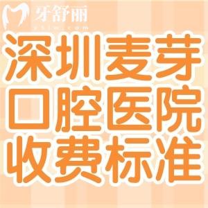 详细深圳麦芽口腔医院收费标准:种植牙1955+进口矫正28795+补牙123+根管治疗795+