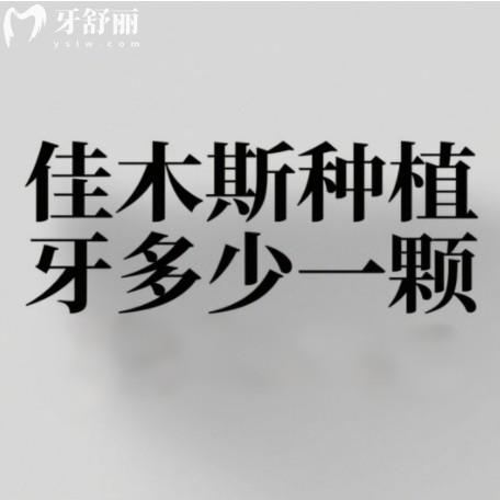 佳木斯种植牙多少钱一颗?2025年新价格表以及种牙牙科排行榜分享