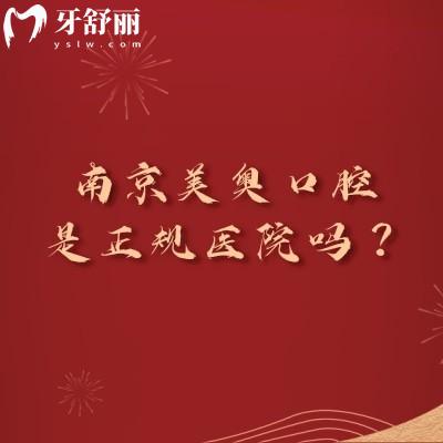 南京美奥口腔是正规医院吗？简介+服务+技术+医生+收费等信息奉上