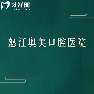 怒江奥美口腔医院