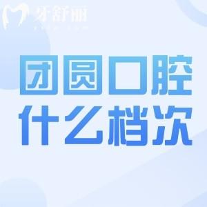 团圆口腔收费价目表公布:重庆/成都/杭州/哈尔滨等团圆口腔价格表一览