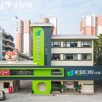 中山松鼠口腔医院在哪里？连锁机构在石岐街道/小榄镇/三乡镇等有6家分院
