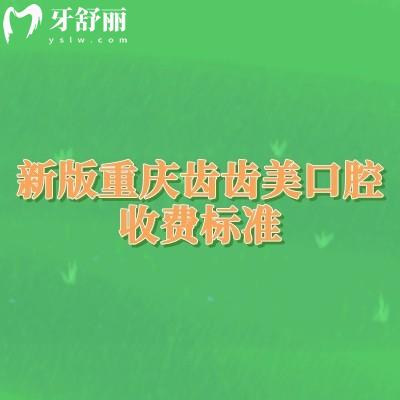 新版重庆齿齿美口腔收费标准,种植牙、矫正、补牙等项目价格全知道