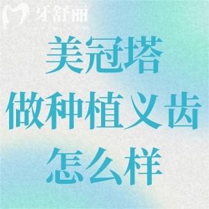 美冠塔做种植义齿怎么样?中老年口腔专科服务更加专注/技术更加齐全