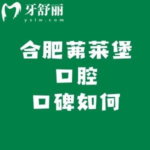 合肥茀莱堡口腔医院口碑怎么样？评论说是私立连锁牙科但正规靠谱哟
