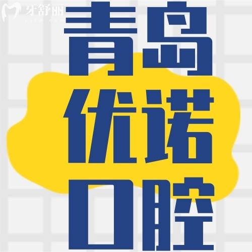 青岛优诺口腔12家分院全揭秘！看牙选哪家？这份地图全搞定！