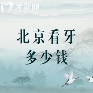 北京2025年看牙多少钱？汇总北京牙科收费价目表（种植牙2000+补牙128+矫正5500起）