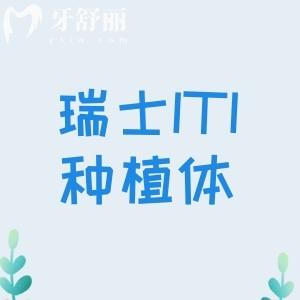 瑞士ITI种植体分几个档次？普通/亲水/亲水钛锆三种优缺点及价格分享