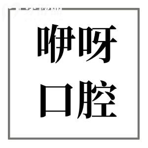 2025咿呀口腔价格表调整(种植牙|正畸|镶牙|补牙|拔牙|根管收费标准曝光)