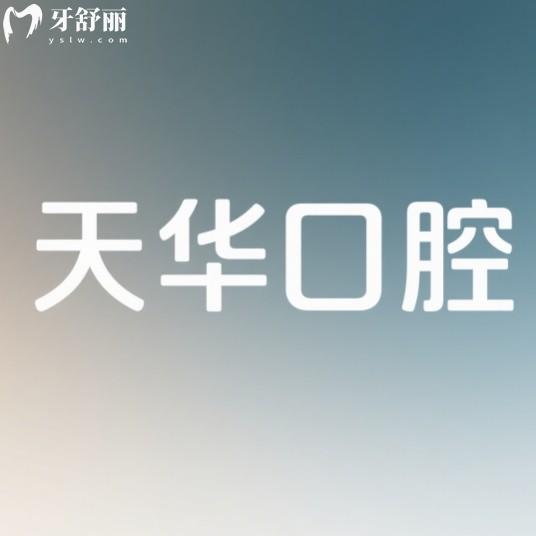 佳木斯天华口腔正规可靠吗?从资质、技术、价格、服务多方面提现