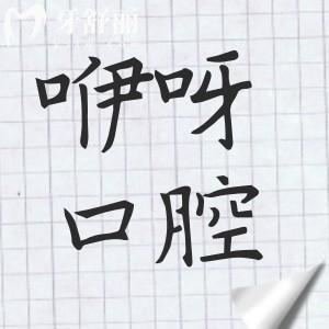 咿呀口腔医院是正规吗?妥妥的正规连锁!口碑那叫一个好