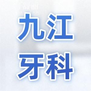超全九江牙科收费标准(2025价目表)拔牙50+|种植牙1880+|正畸矫正5800+