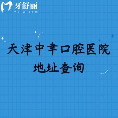 天津中幸口腔医院地址查询,地址营业时间简介服务收费等一览