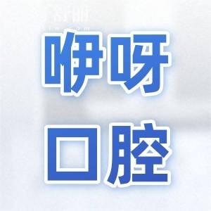 2025咿呀口腔种植牙价目表:一颗价格1980元起、半口1.8万元起、全口4万元起
