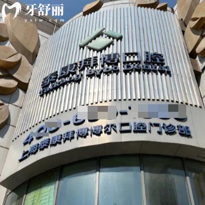 上海泰康拜博博尔口腔门诊部