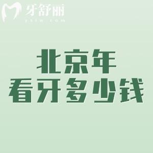 北京2025年看牙多少钱?汇总北京牙科收费价目表(种植牙2000+补牙128+矫正5500起)