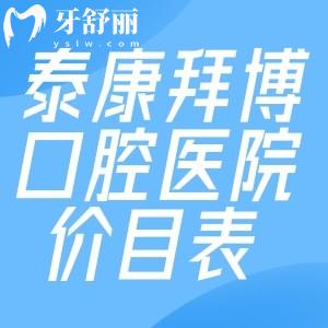 超全泰康拜博口腔医院价目表:全瓷种植牙1975+自锁矫正19795+喷砂洁牙213+