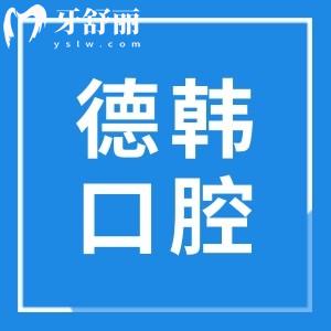 昆明德韩口腔医院是正规医院吗?二级资质齐全|种植牙/正畸优势突出,地址+预约电话一键get