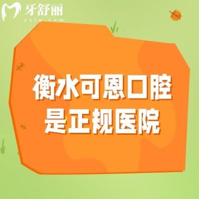 衡水可恩口腔是正规医院吗？医院简介、医院服务、医院技术、医生、收费分享